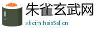朱雀玄武网